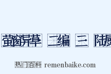 萤窗异草·二编·三·陆厨是什么意思的图片